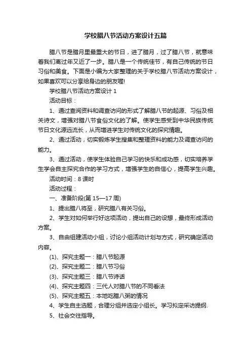 学校腊八节活动方案设计五篇