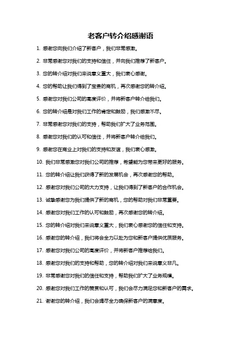 老客户转介绍感谢语
