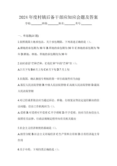 2024年度村镇后备干部应知应会题及答案