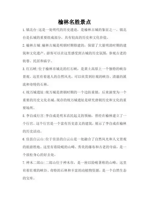 榆林名胜景点