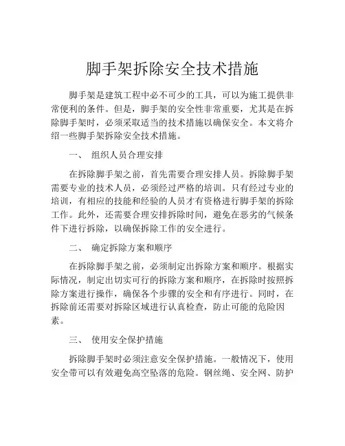 脚手架拆除安全技术措施