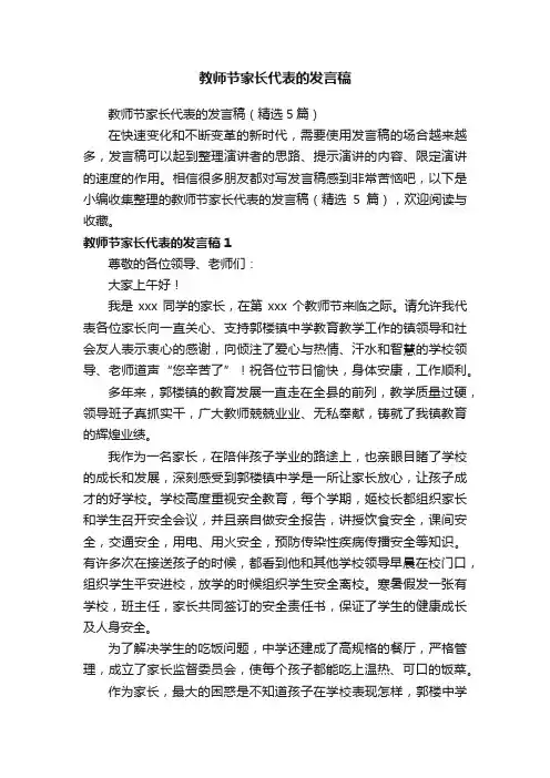 教师节家长代表的发言稿（精选5篇）