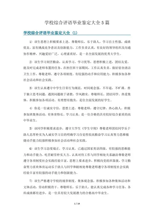 学校综合评语毕业鉴定大全5篇