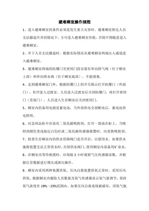 避难硐室操作规程