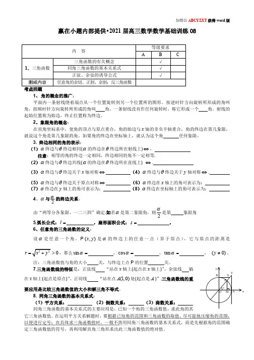 2021届高三数学基础知识专题训练08-18