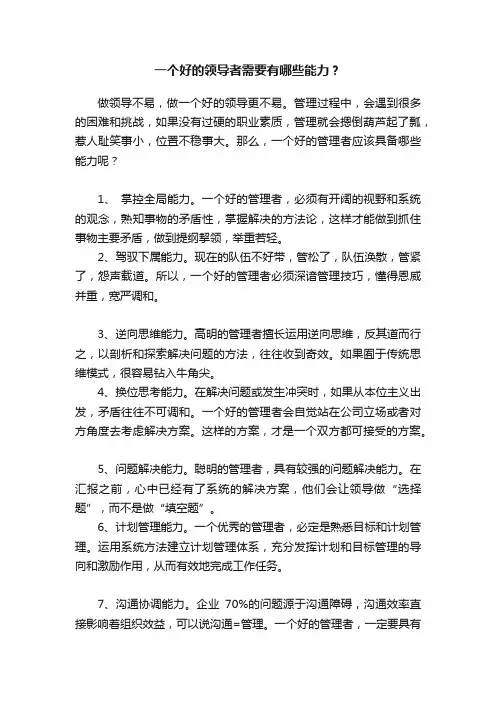 一个好的领导者需要有哪些能力？