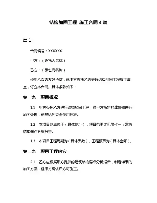 结构加固工程 施工合同4篇