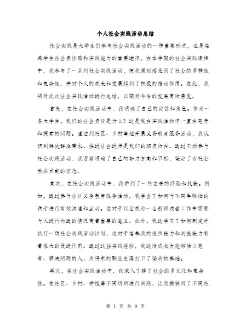 个人社会实践活动总结(4篇)