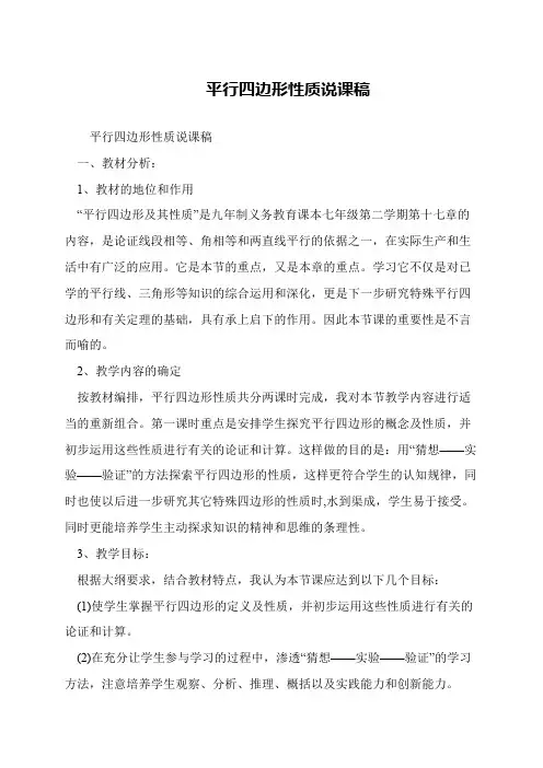 平行四边形性质说课稿