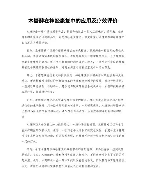 木糖醇在神经康复中的应用及疗效评价