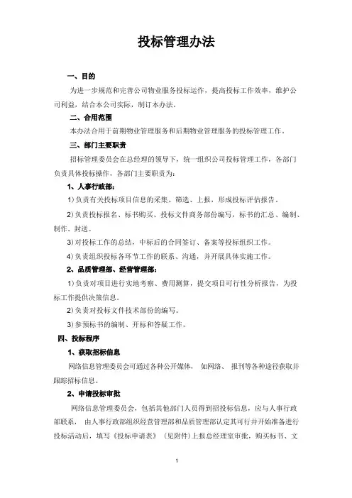 物业公司招投标管理办法