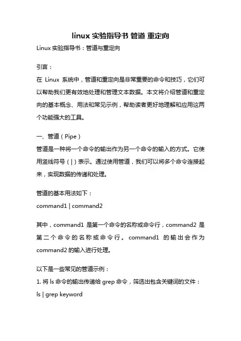 linux 实验指导书 管道 重定向