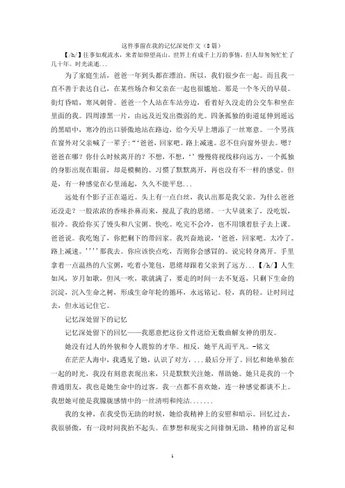 这件事留在我的记忆深处作文(8篇)