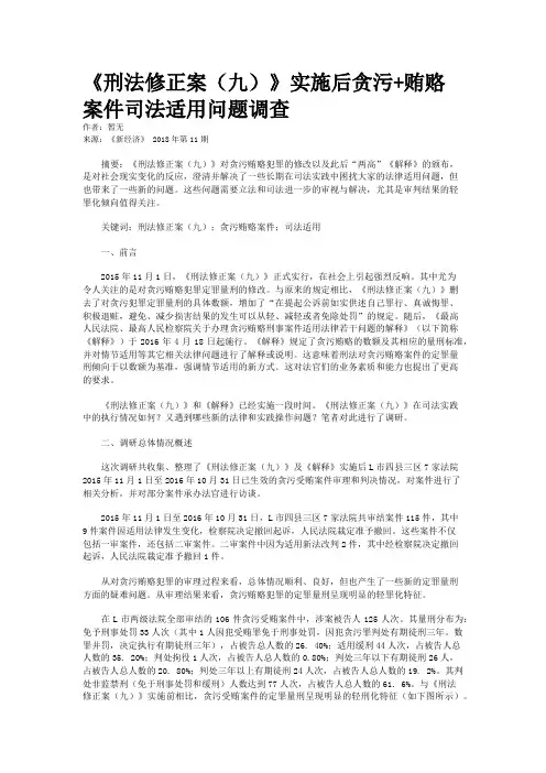 《刑法修正案(九)》实施后贪污+贿赂案件司法适用问题调查
