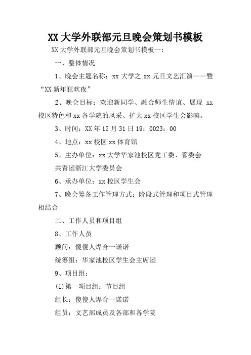 XX大学外联部元旦晚会策划书模板
