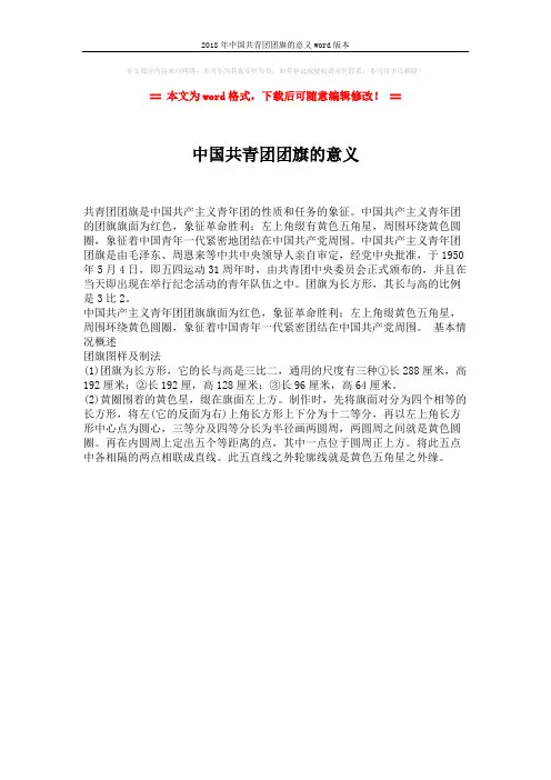 2018年中国共青团团旗的意义word版本 (1页)