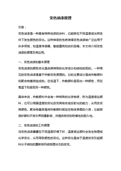 变色油漆原理