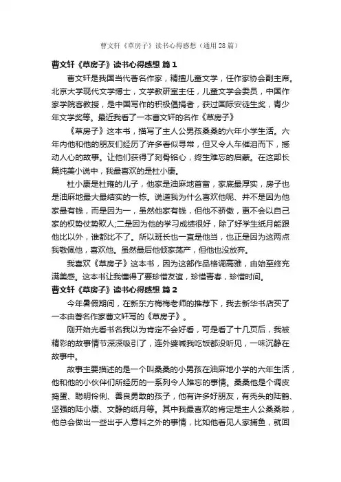 曹文轩《草房子》读书心得感想（通用28篇）