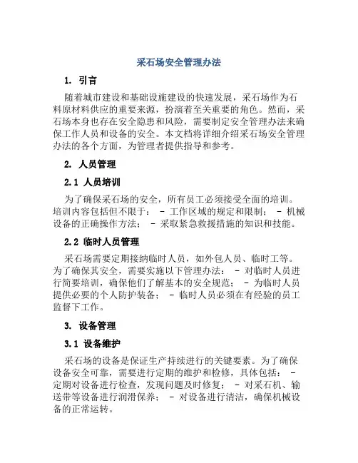 采石场安全管理办法