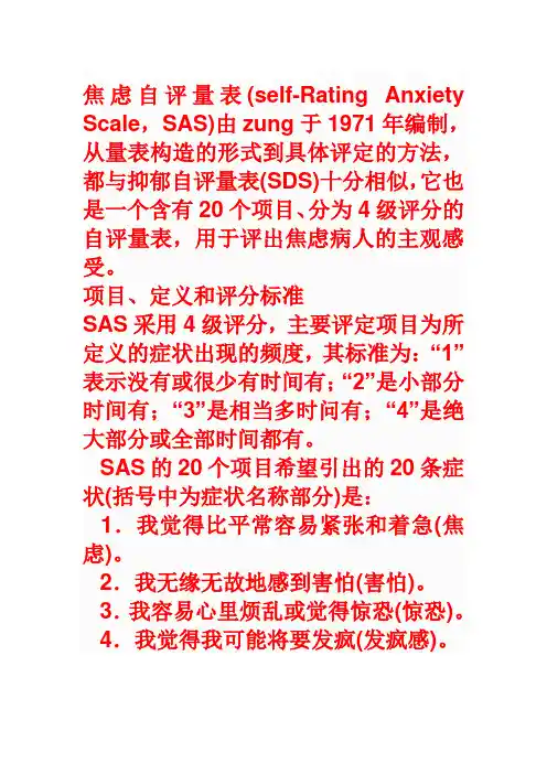 焦虑自评量表