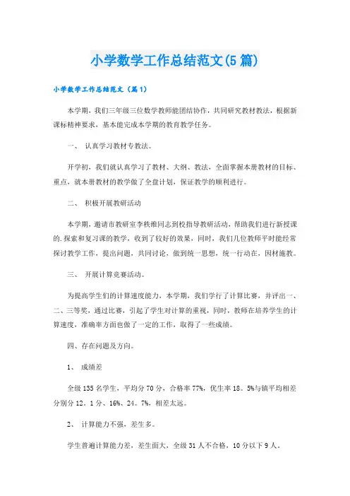 小学数学工作总结范文(5篇)