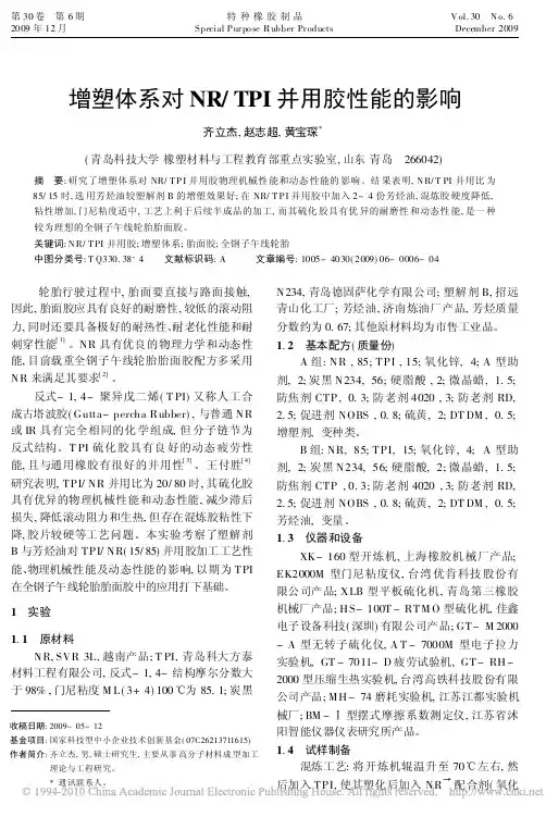 增塑体系对NR_TPI并用胶性能的影响
