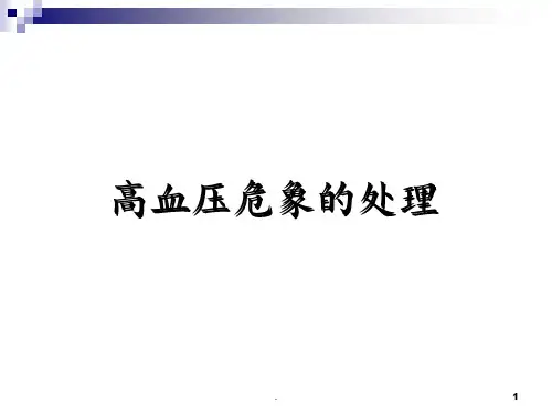 内科晨读--高血压急症 亚急症的处理原则
