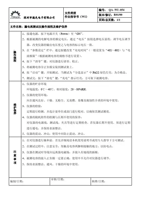 054漏电流测试仪操作规程及维护保养