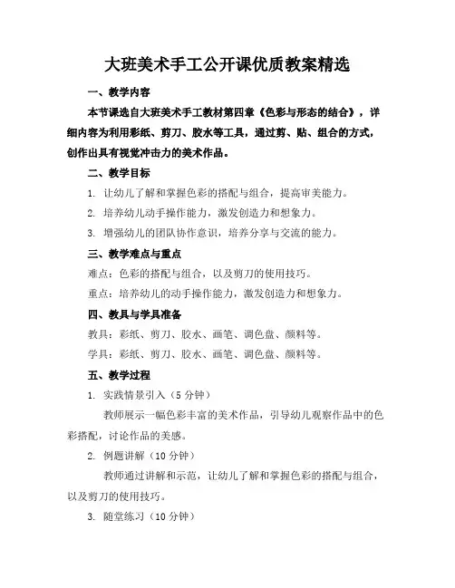 大班美术手工公开课优质教案精选