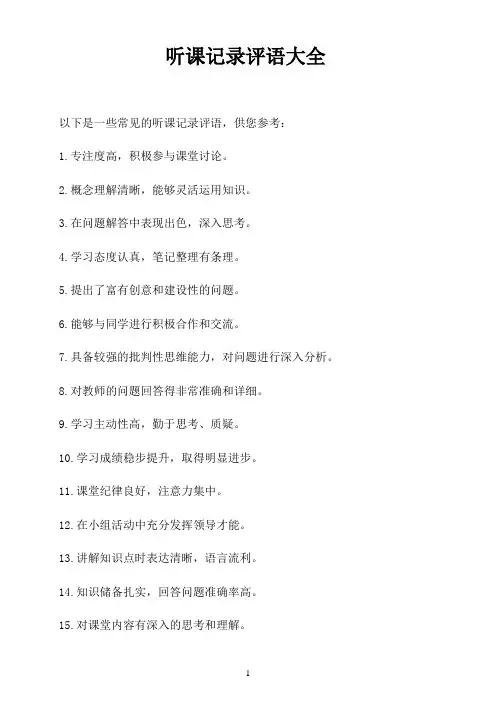 听课记录评语大全