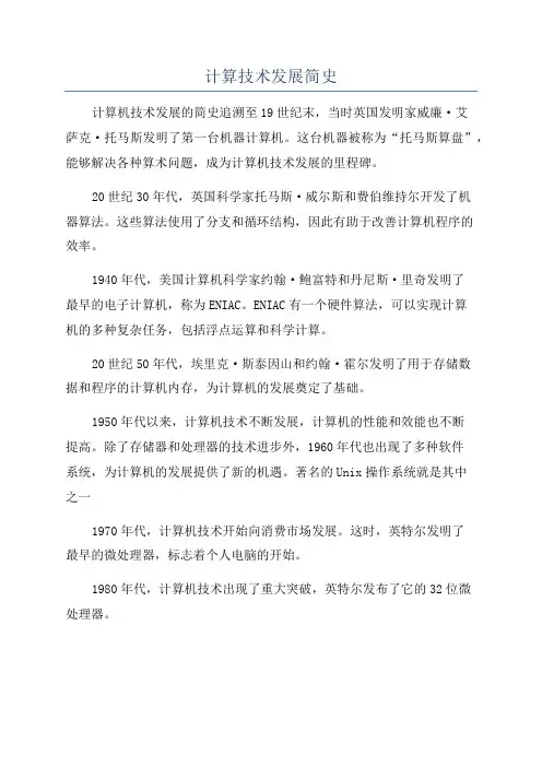 计算技术发展简史