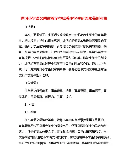 探讨小学语文阅读教学中培养小学生审美素养的对策