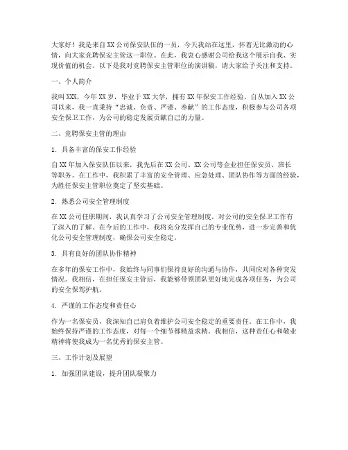 竞聘保安主管演讲稿