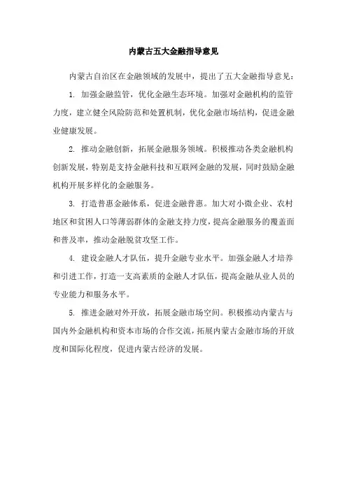内蒙古五大金融指导意见