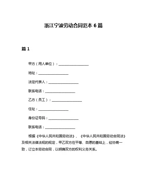 浙江宁波劳动合同范本6篇