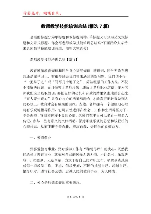 教师教学技能培训总结(精选7篇)