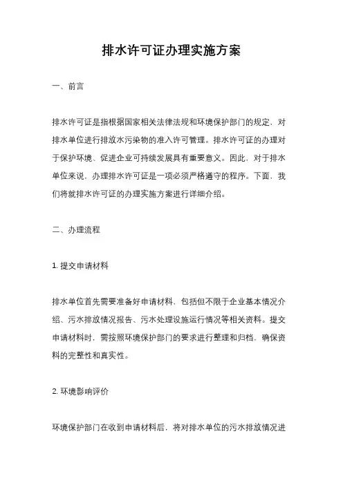 排水许可证办理实施方案