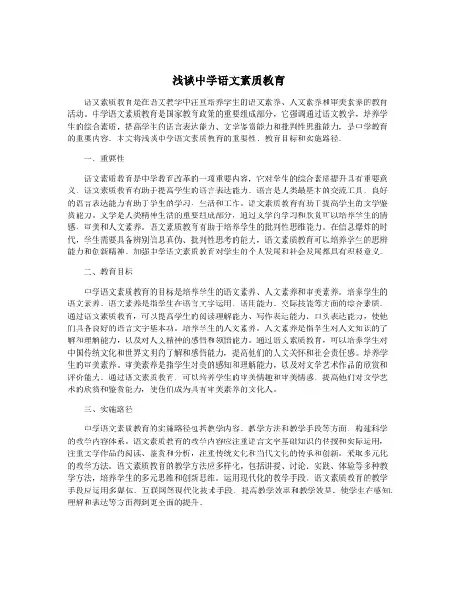 浅谈中学语文素质教育