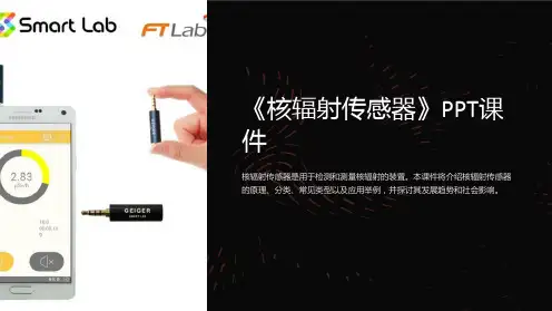 《核辐射传感器》课件