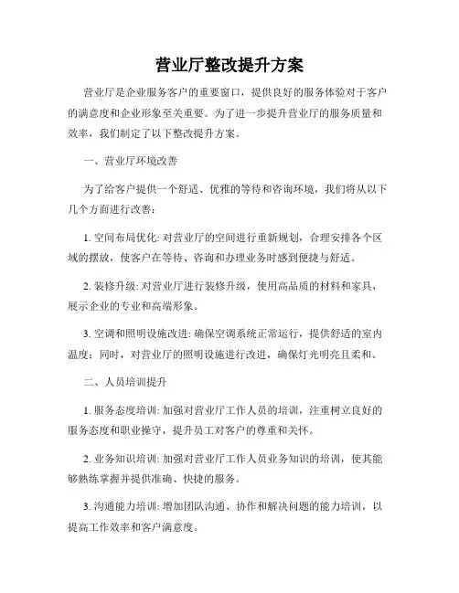 营业厅整改提升方案