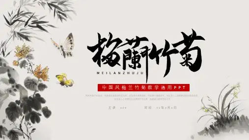 简约中国风梅兰竹菊教学通用ppt