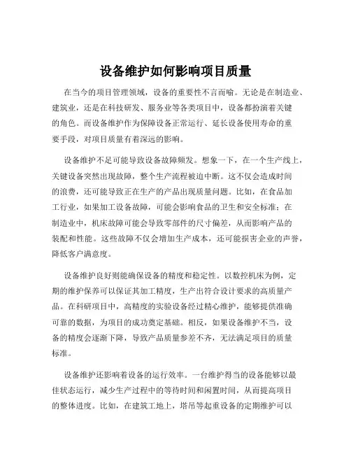 设备维护如何影响项目质量