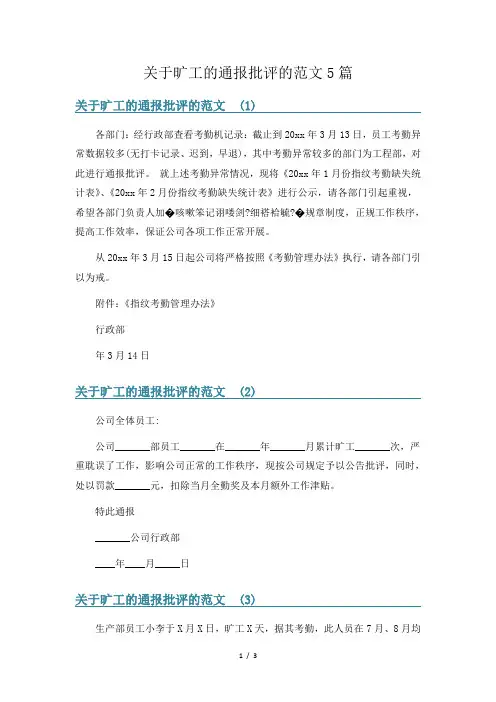 关于旷工的通报批评的范文5篇