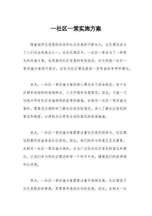 一社区一策实施方案