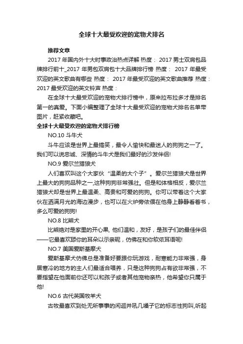 全球十大最受欢迎的宠物犬排名