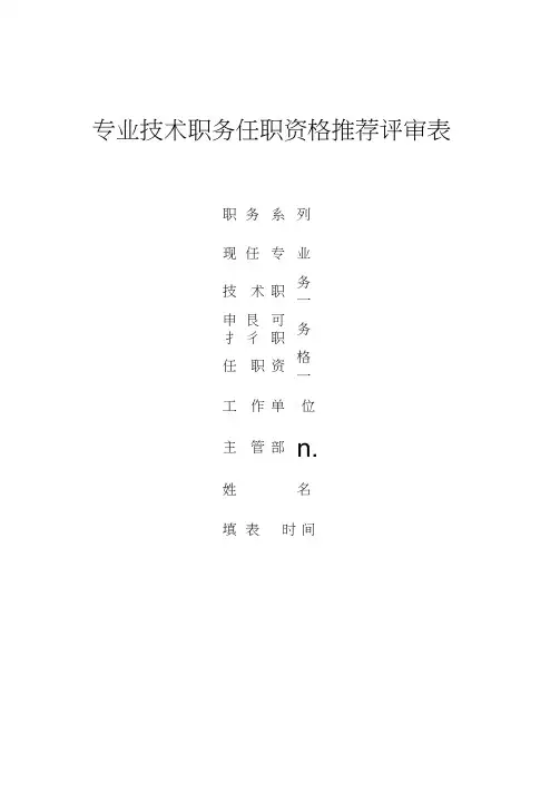 云南省专业技术职务任职资格推荐评审表16K