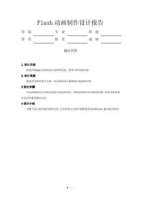 Flash动画制作课程设计报告