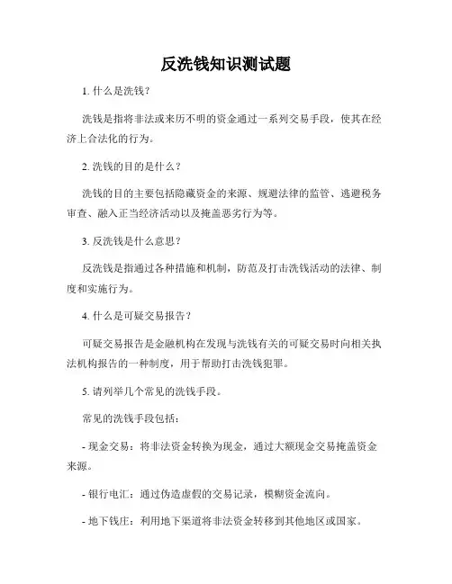 反洗钱知识测试题