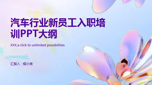 汽车行业新员工入职培训ppt