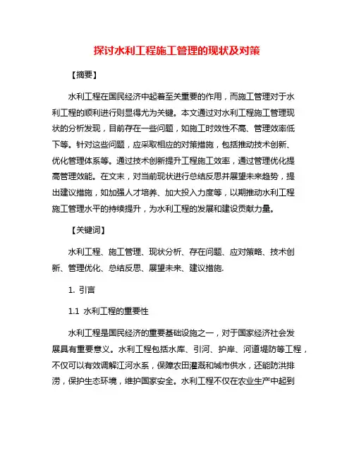 探讨水利工程施工管理的现状及对策